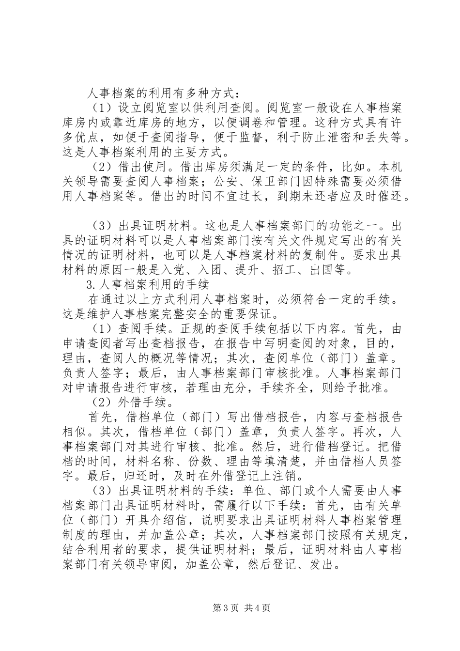 人事档案管理规章制度 (23)_第3页
