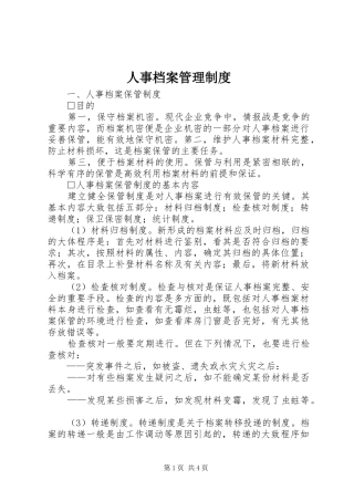 人事档案管理规章制度 (23)