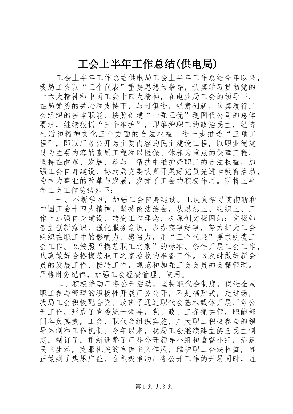 工会上半年工作总结(供电局)_第1页