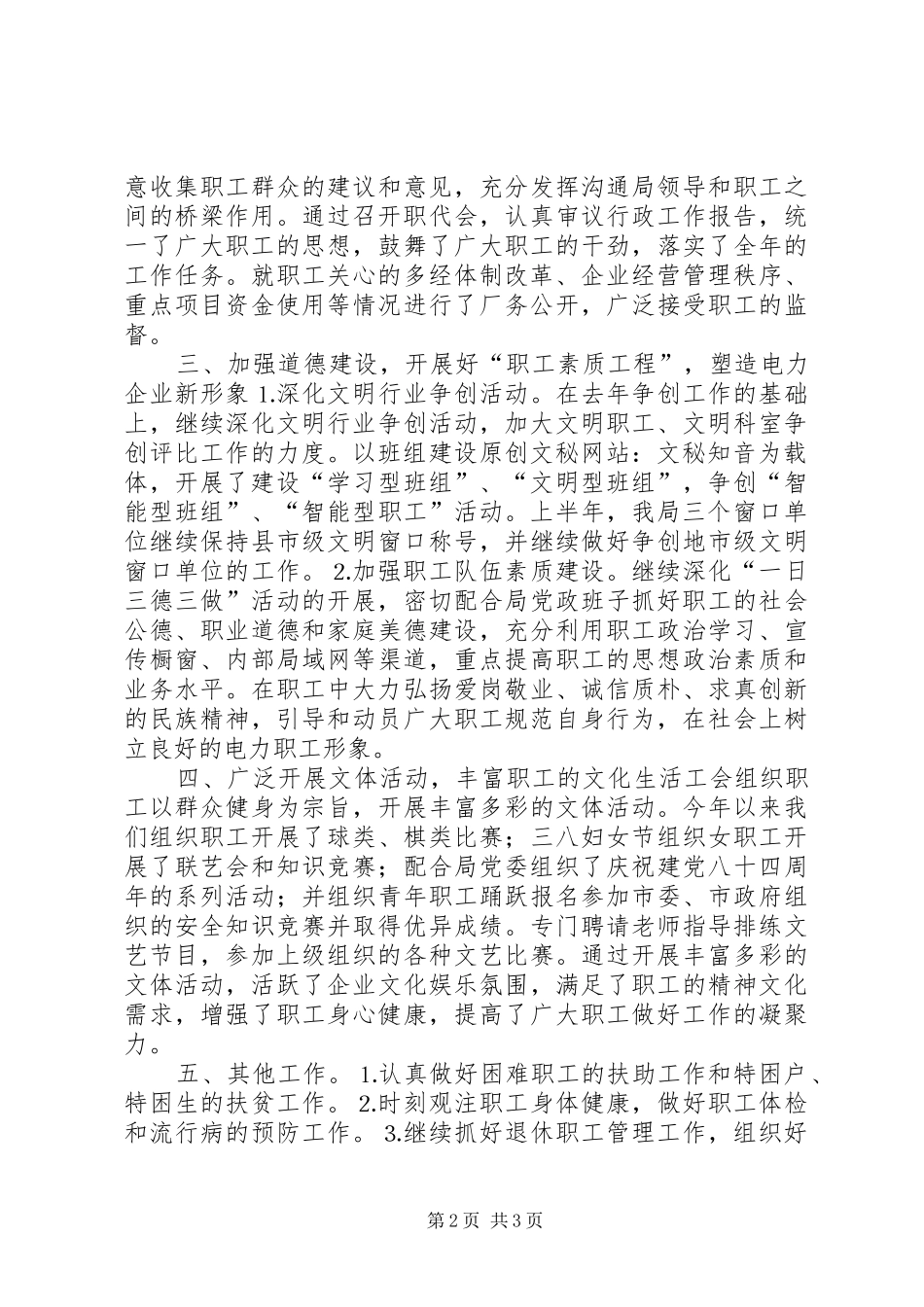 工会上半年工作总结(供电局)_第2页