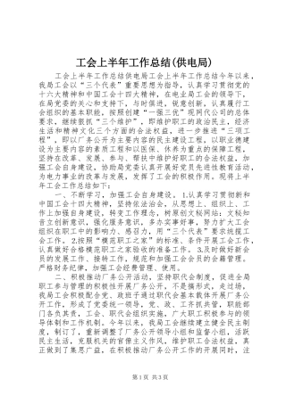 工会上半年工作总结(供电局)