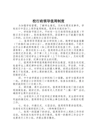 校行政领导值周规章制度 