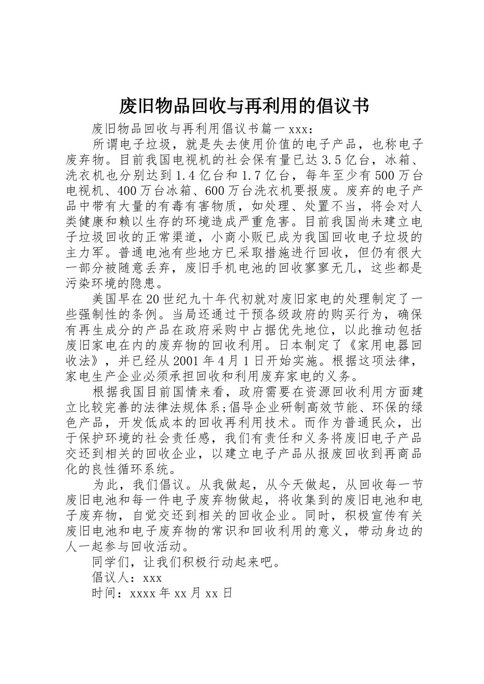 废旧物品回收与再利用的倡议书范文_第1页