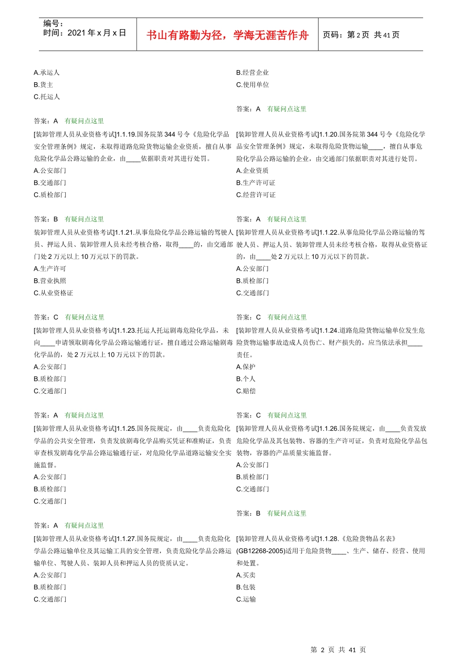 装卸管理人员从业资格考试_第2页