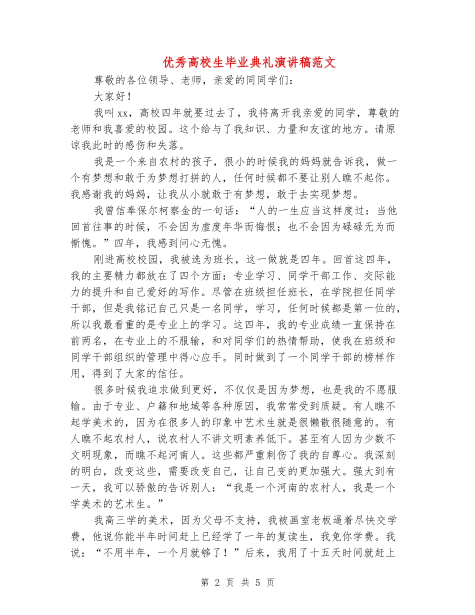 优秀大学生毕业典礼演讲稿范文_第2页