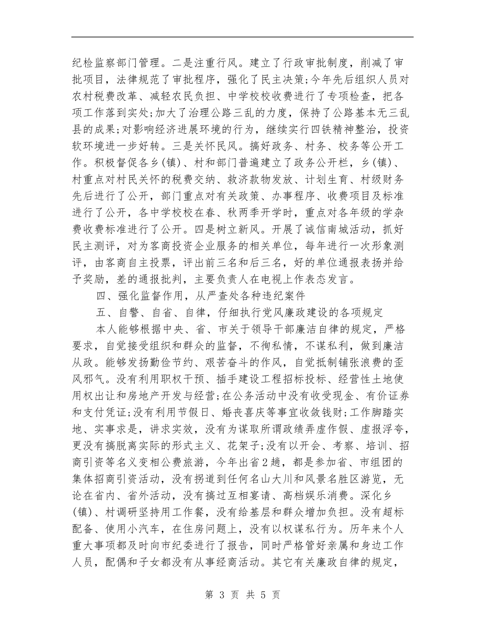 个人关于执行党风廉政建设责任制情况的自查报告_第3页