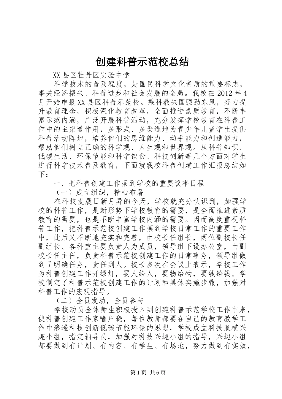 创建科普示范校总结_第1页