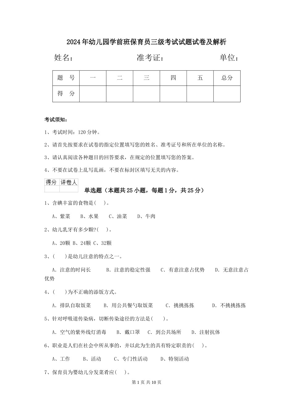 2024年幼儿园学前班保育员三级考试试题试卷及解析_第1页