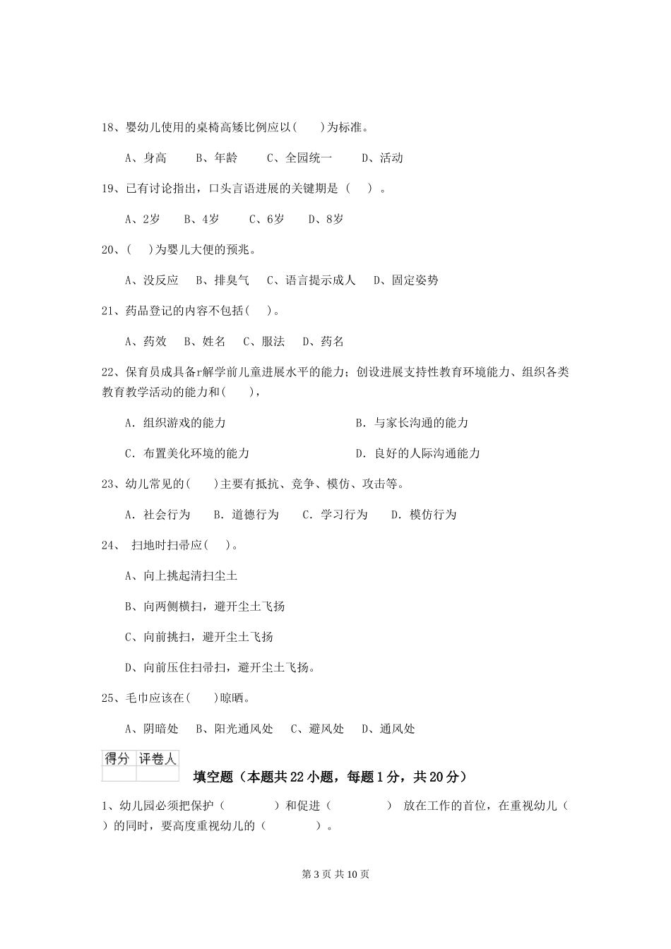 2024年幼儿园学前班保育员三级考试试题试卷及解析_第3页