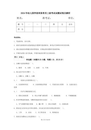 2024年幼儿园学前班保育员三级考试试题试卷及解析