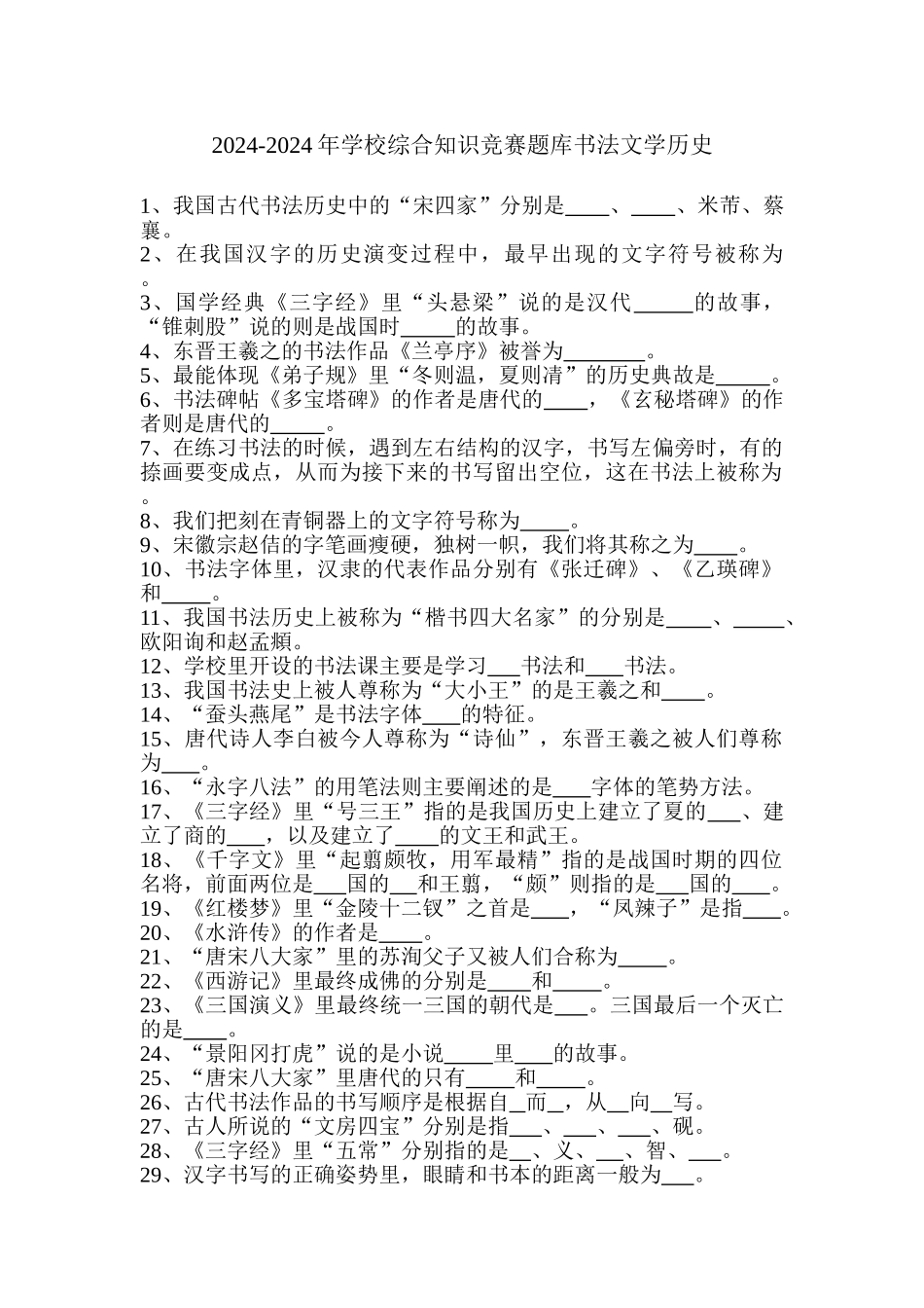 2024-2024年小学综合知识竞赛题库书法文学历史_第1页