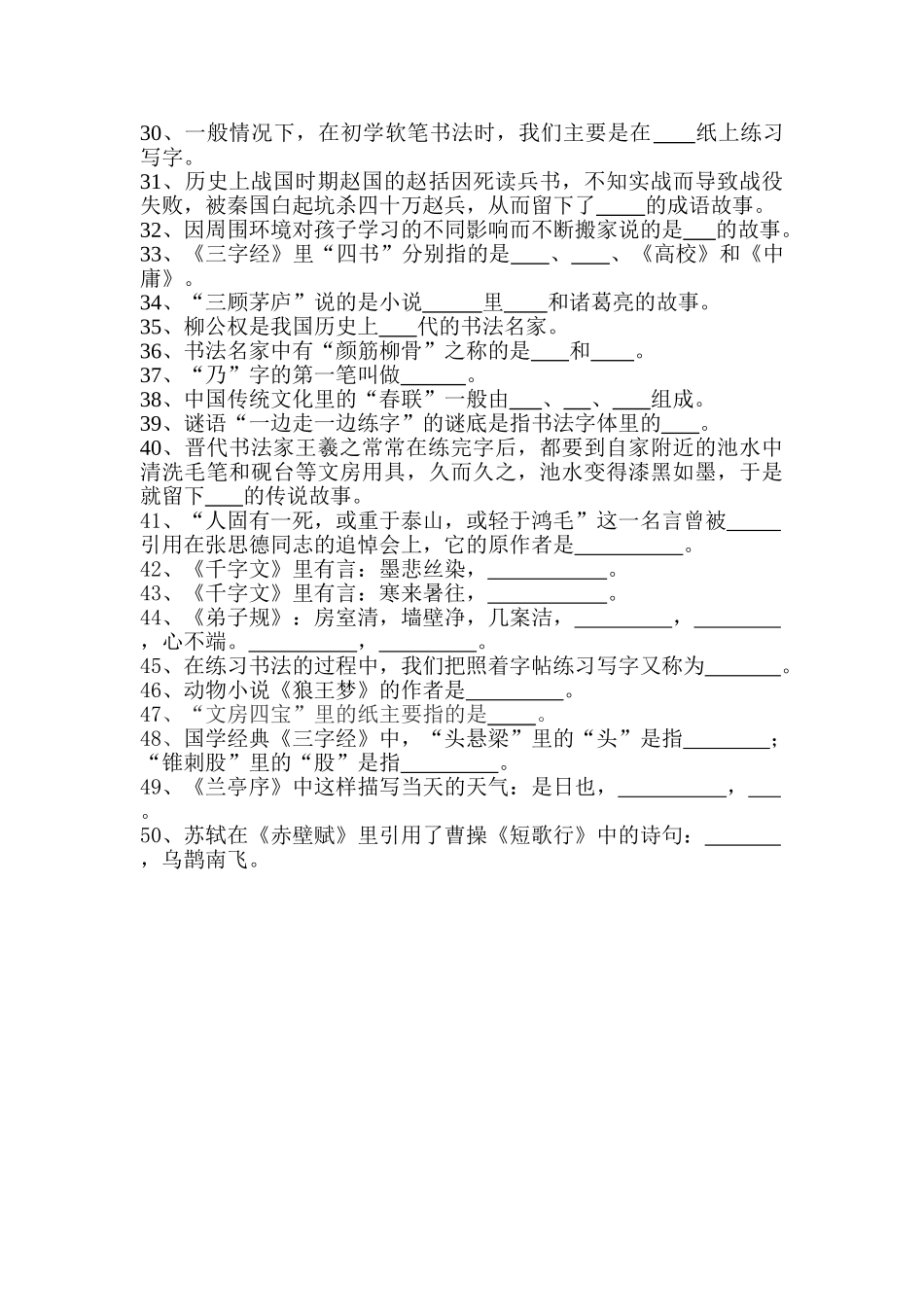 2024-2024年小学综合知识竞赛题库书法文学历史_第2页