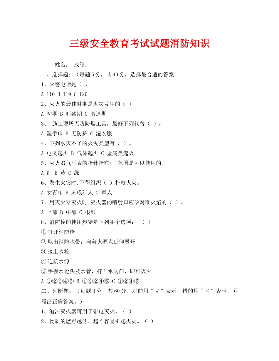 《安全教育》之三级安全教育考试试题消防知识 _第1页