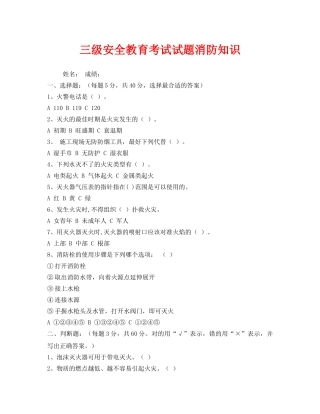 《安全教育》之三级安全教育考试试题消防知识 
