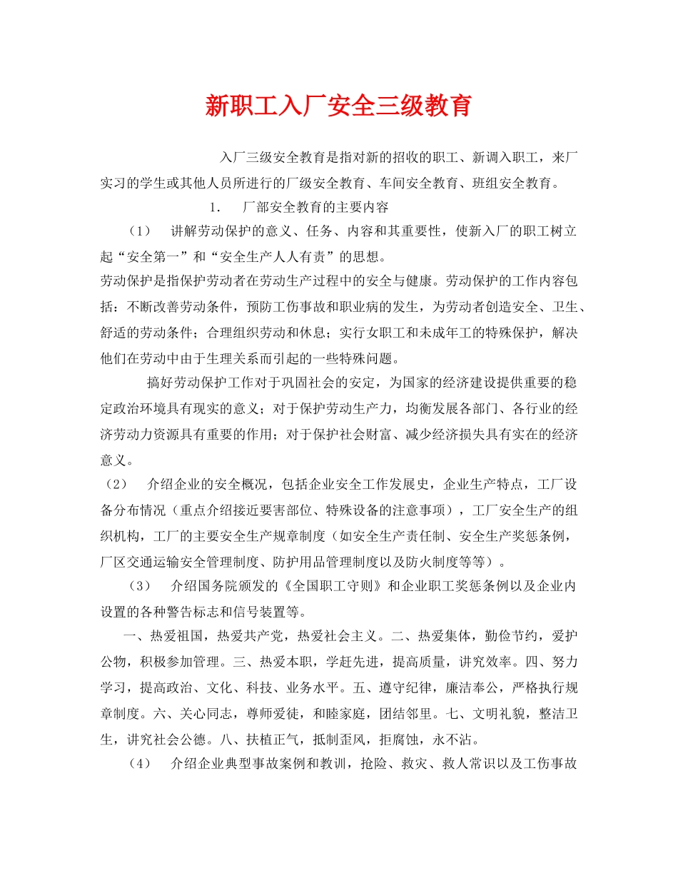 《安全教育》之新职工入厂安全三级教育 _第1页