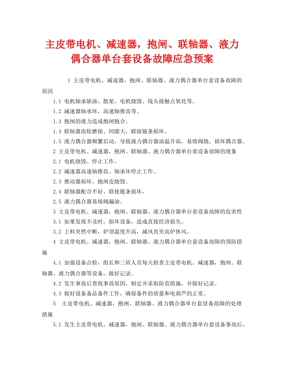 《安全管理应急预案》之主皮带电机、减速器，抱闸、联轴器、液力偶合器单台套设备故障应急预案 _第1页