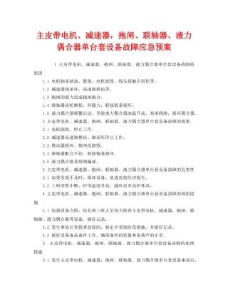 《安全管理应急预案》之主皮带电机、减速器，抱闸、联轴器、液力偶合器单台套设备故障应急预案 