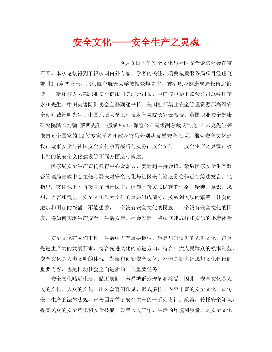 《安全文化》之安全文化——安全生产之灵魂 _第1页