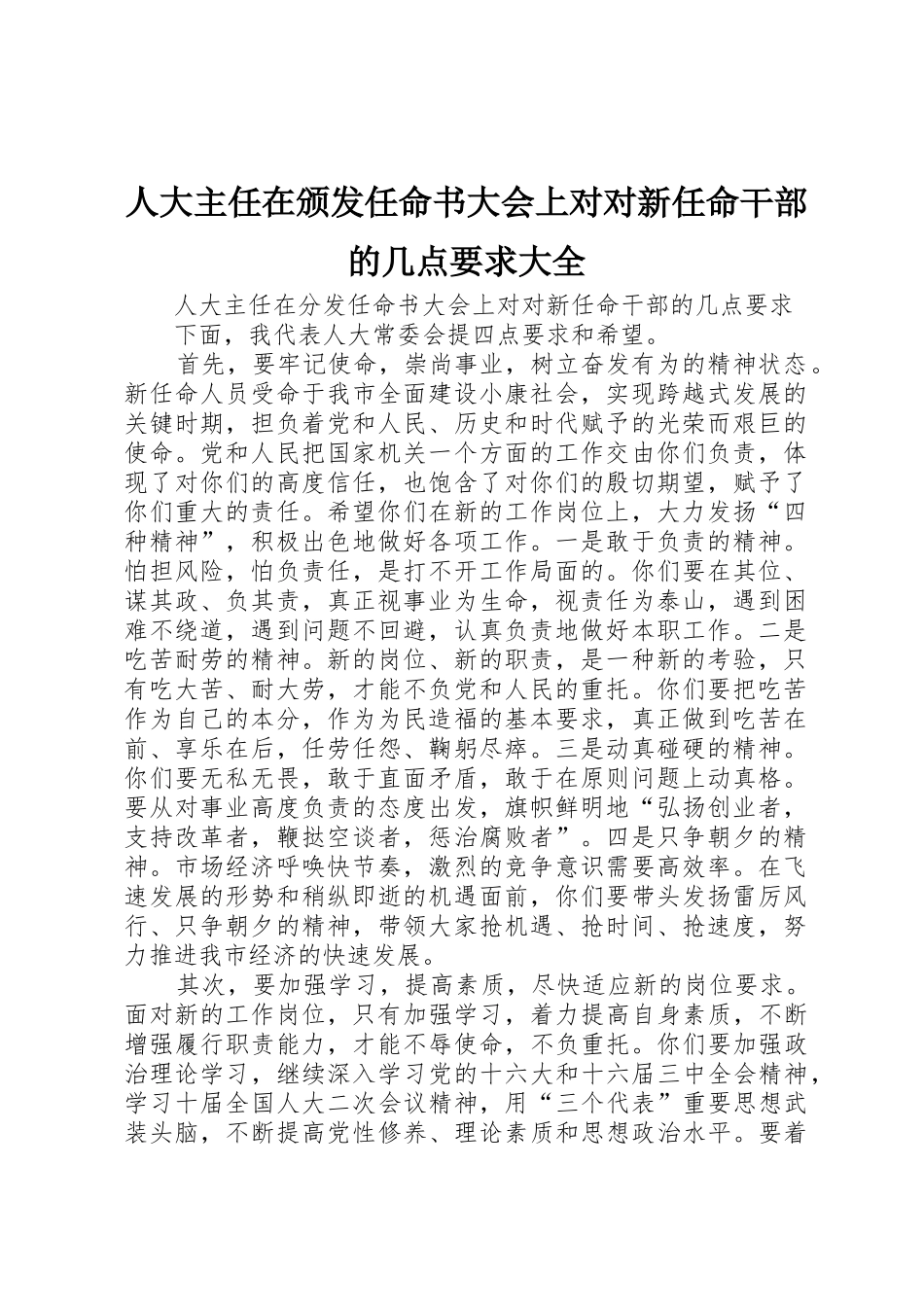 人大主任在颁发任命书大会上对对新任命干部的几点要求大全_第1页