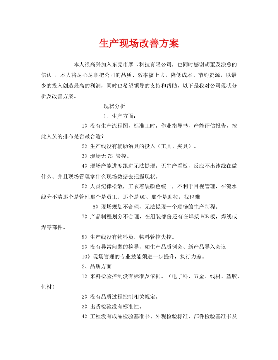 《安全管理资料》之生产现场改善方案 _第1页