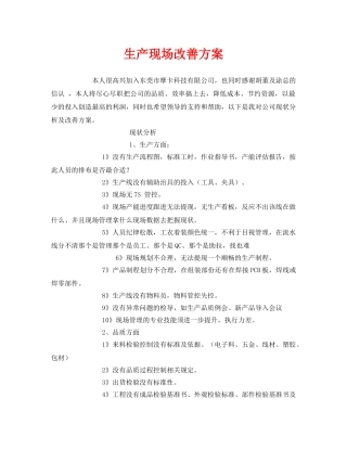《安全管理资料》之生产现场改善方案 