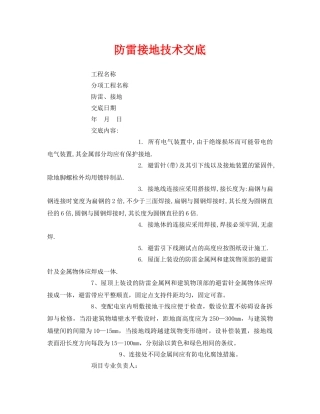《管理资料-技术交底》之防雷接地技术交底 