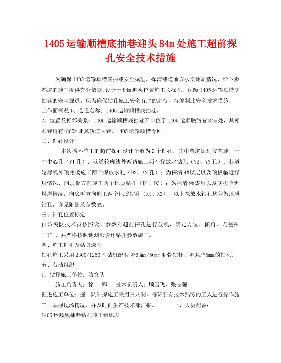 《安全技术》之1405运输顺槽底抽巷迎头84m处施工超前探孔安全技术措施 _第1页