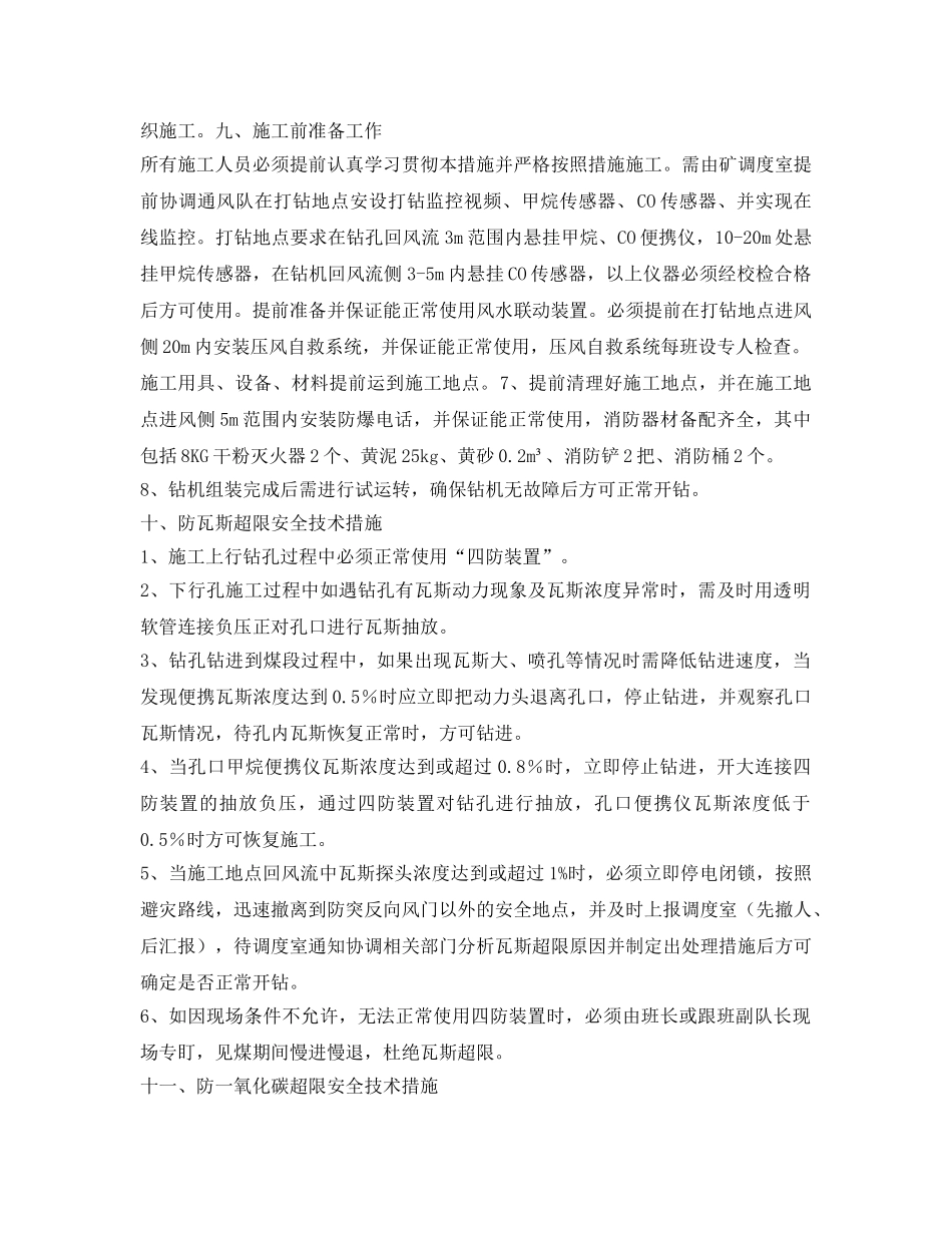 《安全技术》之1405运输顺槽底抽巷迎头84m处施工超前探孔安全技术措施 _第3页