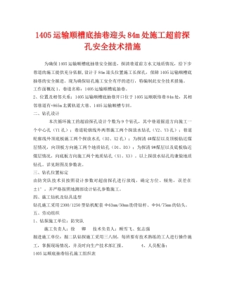 《安全技术》之1405运输顺槽底抽巷迎头84m处施工超前探孔安全技术措施 