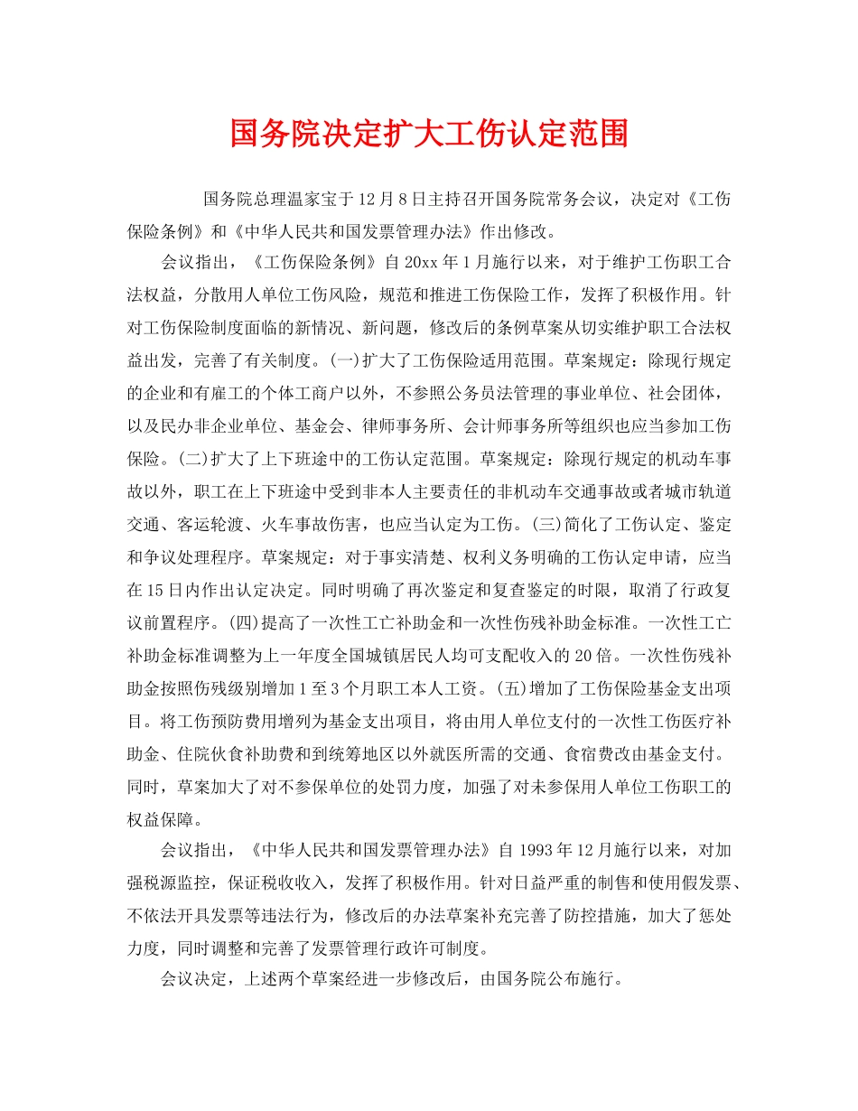 《工伤保险》之国务院决定扩大工伤认定范围 _第1页