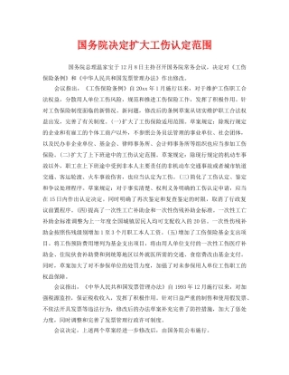 《工伤保险》之国务院决定扩大工伤认定范围 