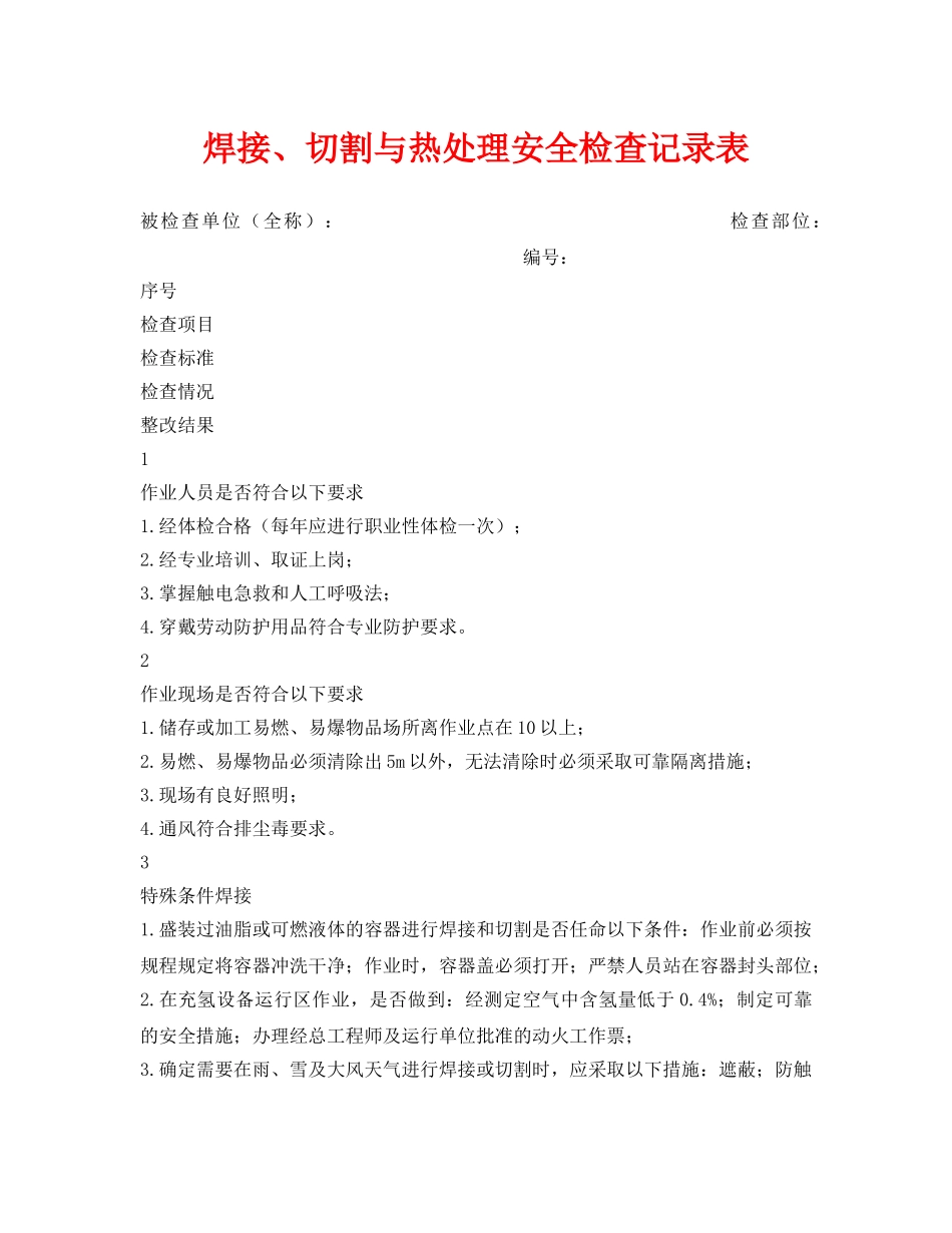 《安全管理资料》之焊接、切割与热处理安全检查记录表 _第1页