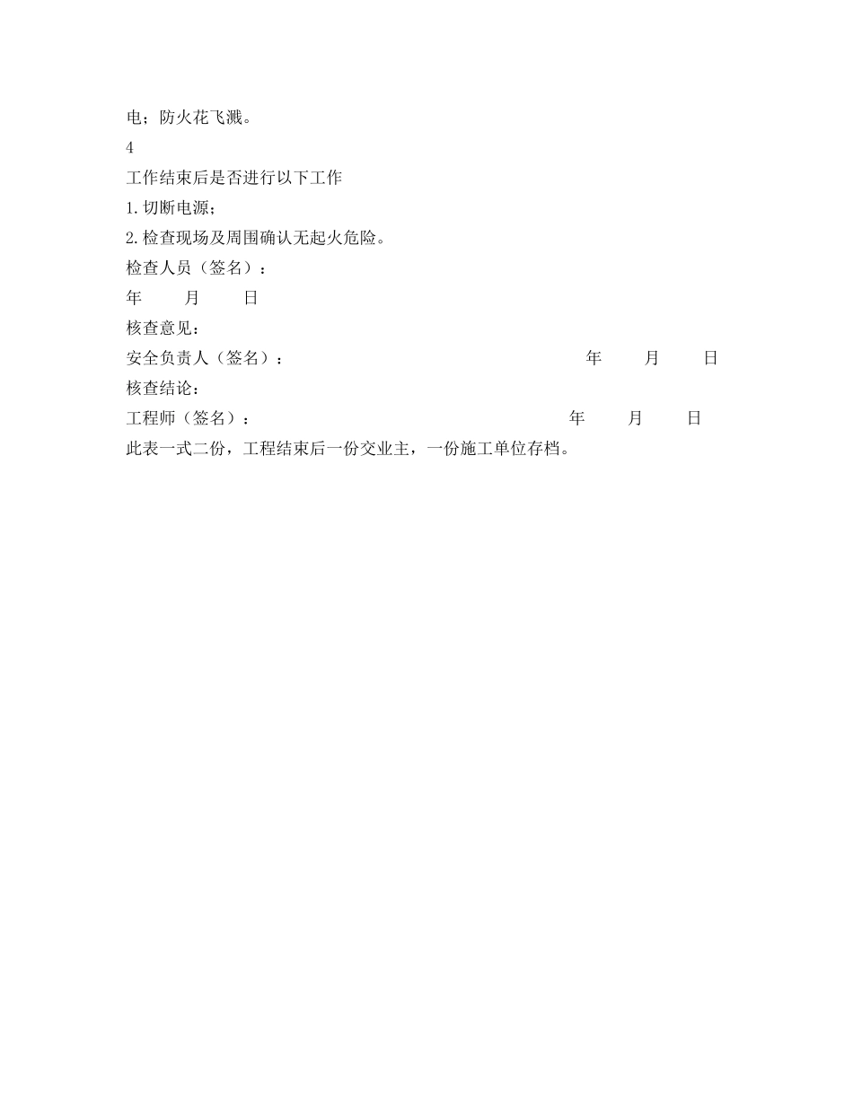 《安全管理资料》之焊接、切割与热处理安全检查记录表 _第2页