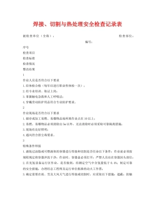 《安全管理资料》之焊接、切割与热处理安全检查记录表 
