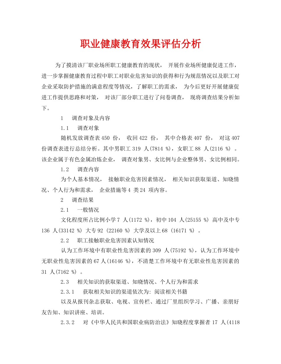 《安全管理职业卫生》之职业健康教育效果评估分析 _第1页