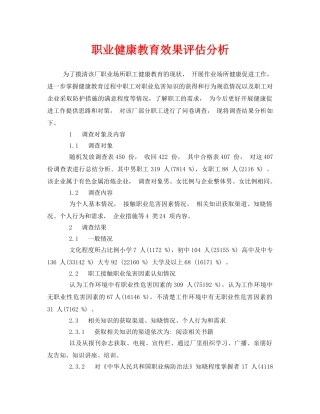 《安全管理职业卫生》之职业健康教育效果评估分析 