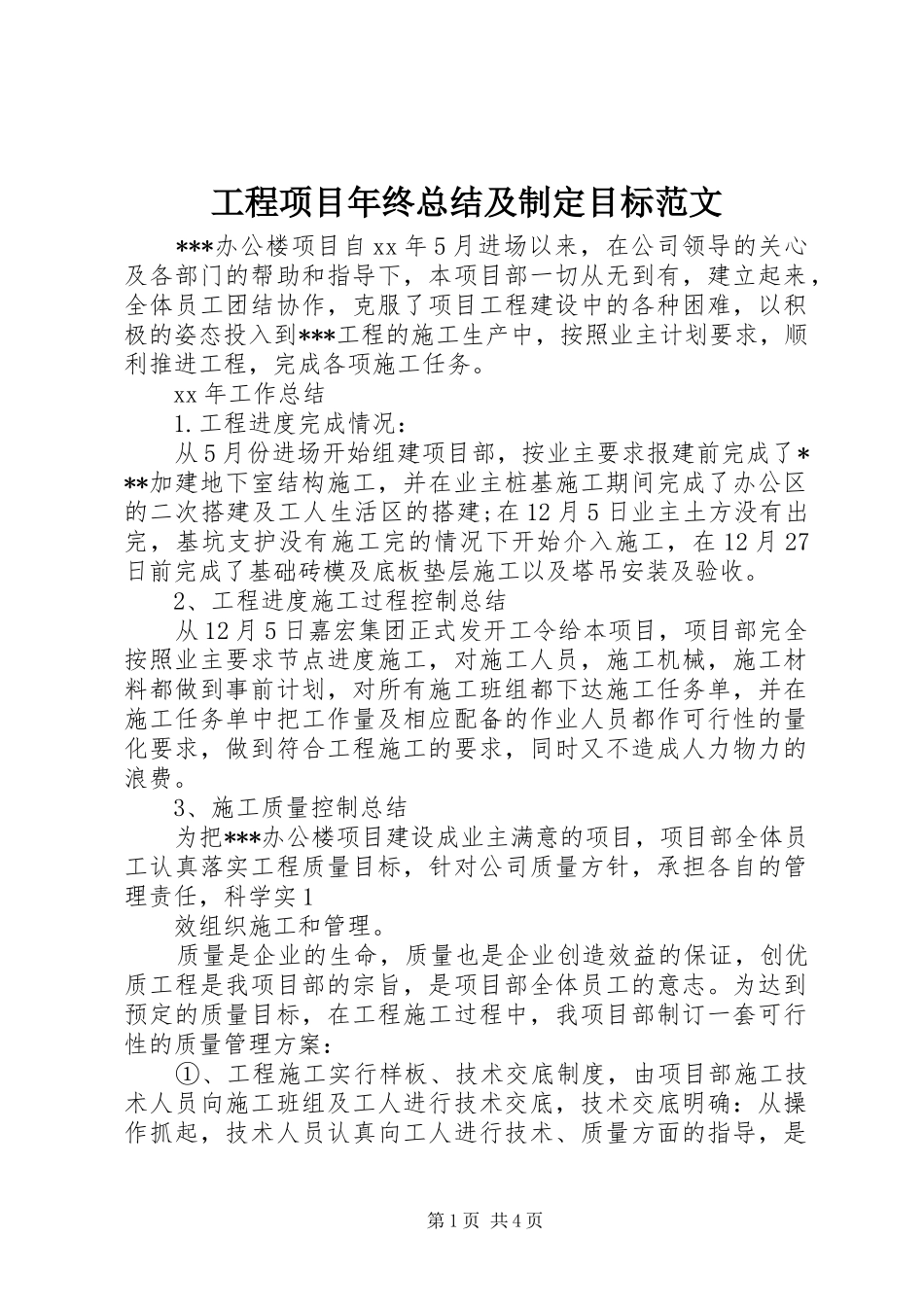 工程项目年终总结及制定目标范文_第1页