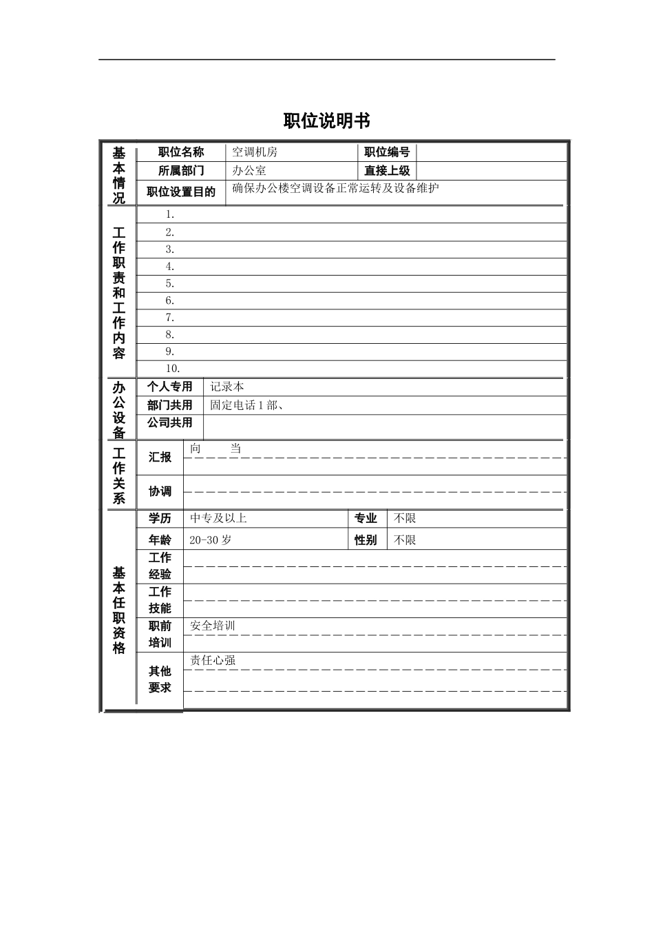 新华信-德龙钢铁职位说明书_第1页