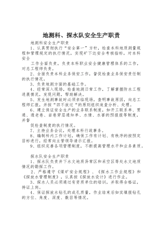 地测科、探水队安全生产职责要求 