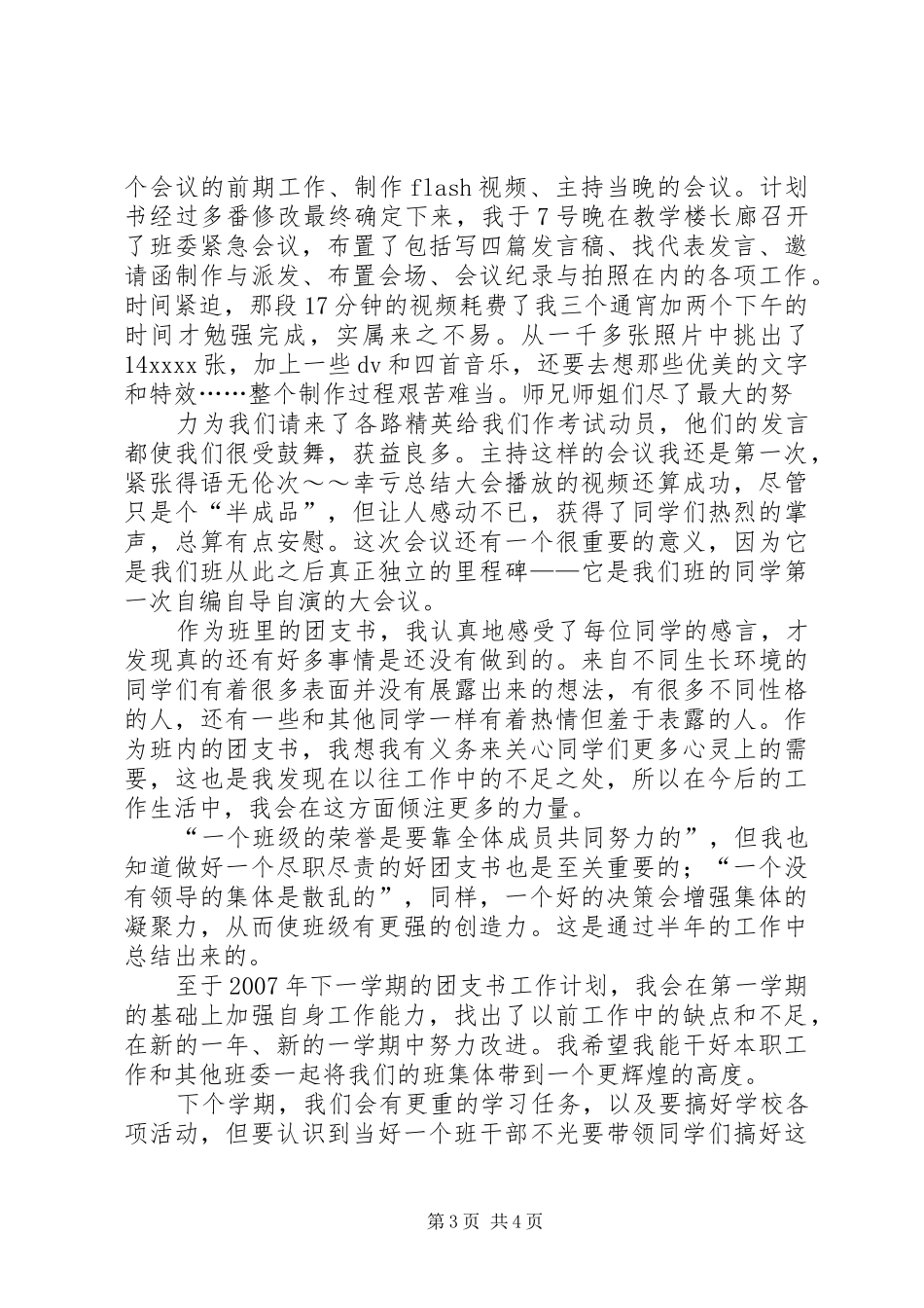 大学团支书工作年终总结_第3页