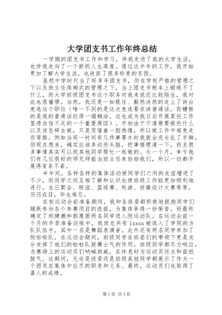 大学团支书工作年终总结
