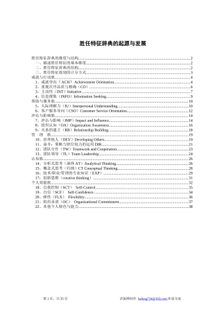 能力素质模型词典招聘应用手册
