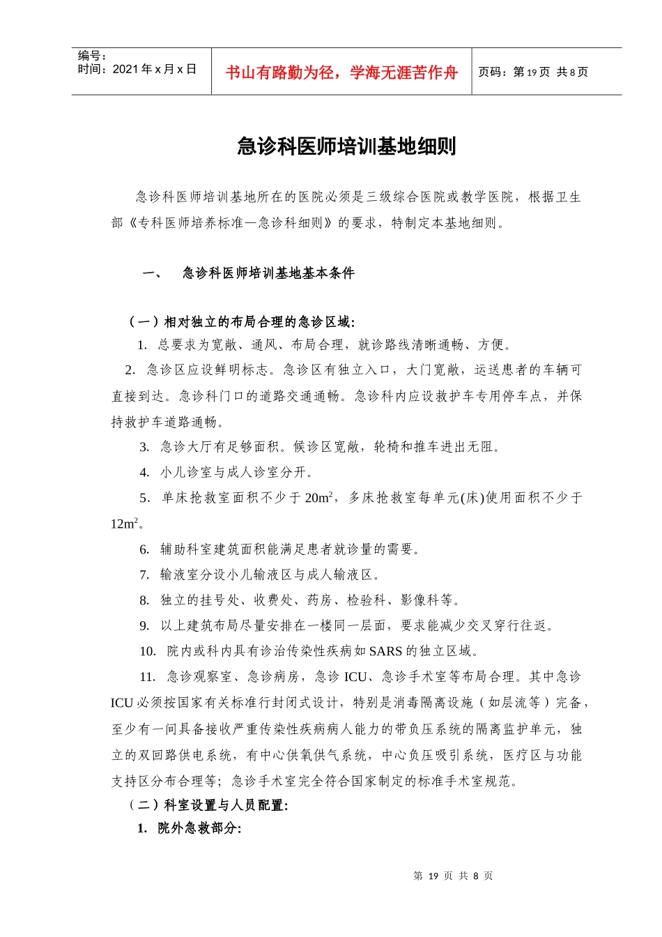 急诊科医师培训基地细则_第1页