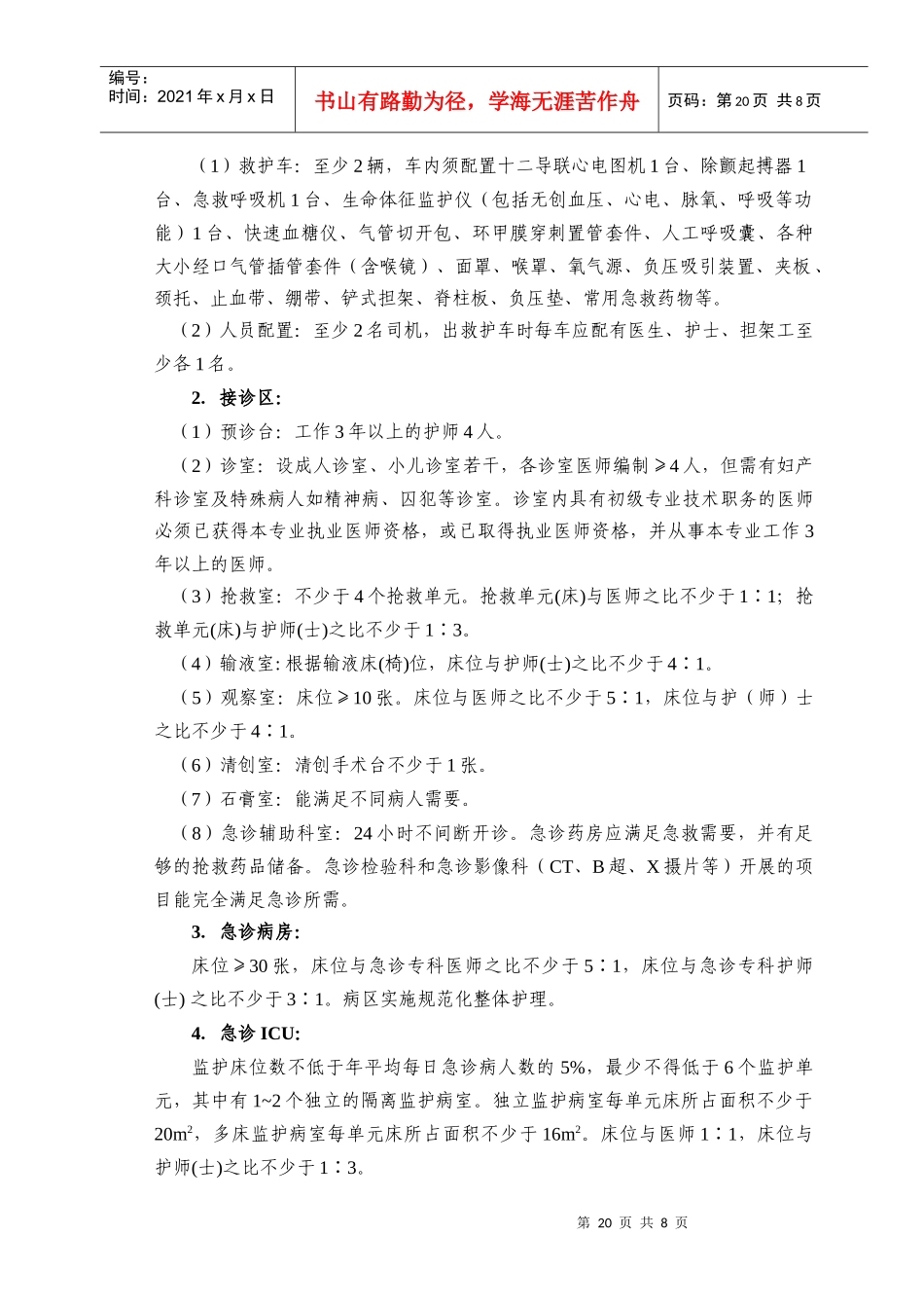 急诊科医师培训基地细则_第2页