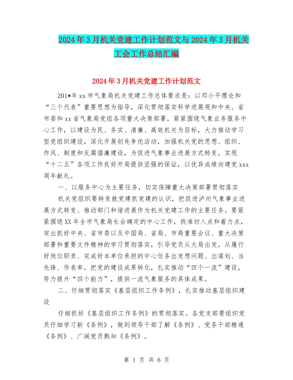 2024年3月机关党建工作计划范文与2024年3月机关工会工作总结汇编_第1页