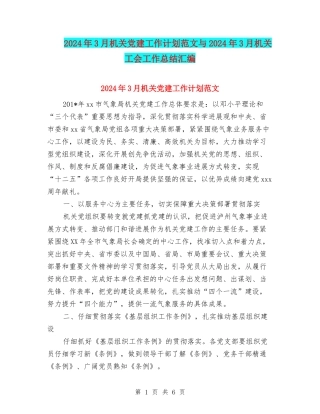 2024年3月机关党建工作计划范文与2024年3月机关工会工作总结汇编