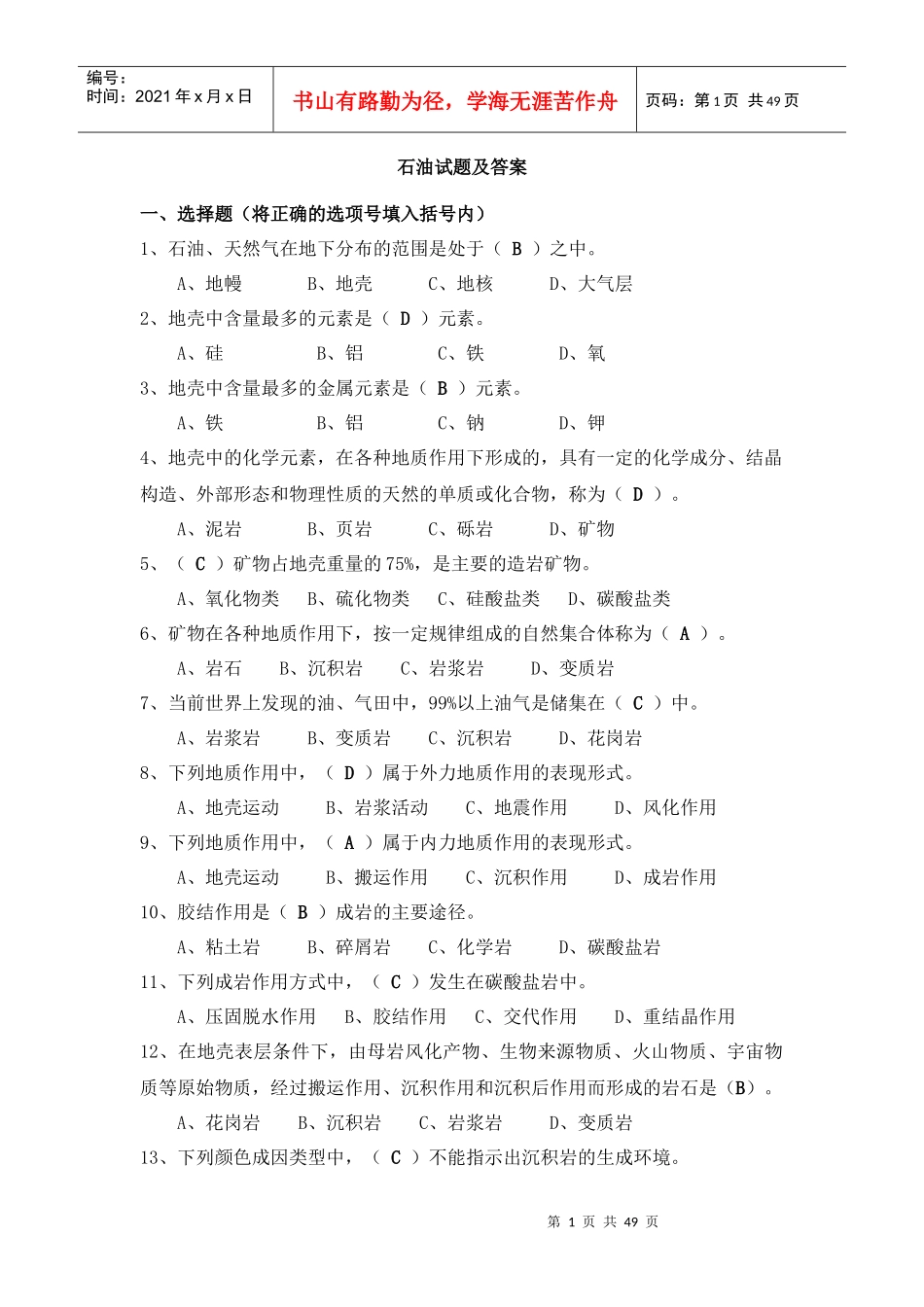 石油招工考解答题_第1页