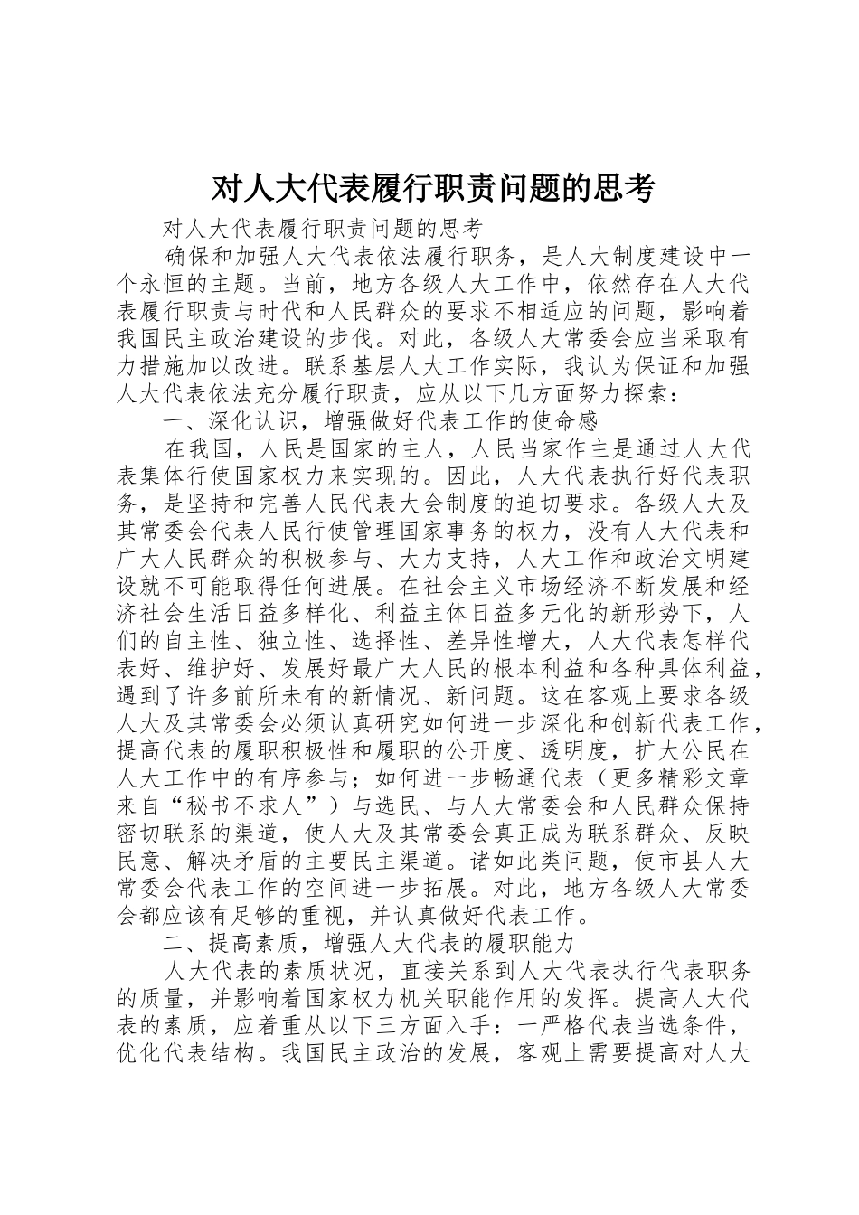 对人大代表履行职责要求问题的思考_第1页