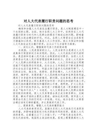 对人大代表履行职责要求问题的思考