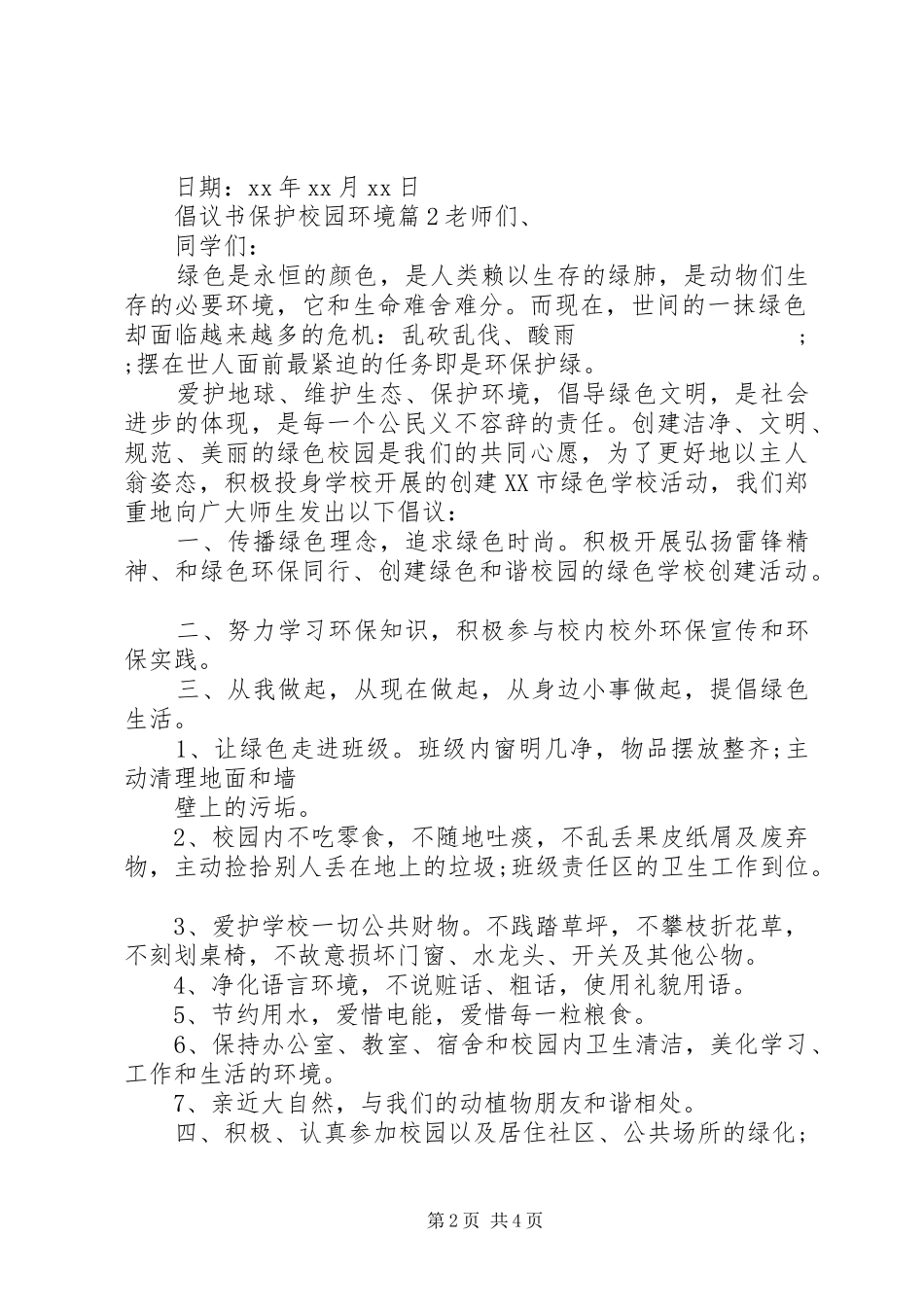 倡议书范文保护校园环境_第2页